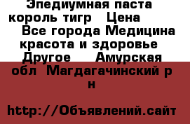 Эпедиумная паста, король тигр › Цена ­ 1 500 - Все города Медицина, красота и здоровье » Другое   . Амурская обл.,Магдагачинский р-н